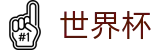 2026世界杯竞猜网站专区-逐梦美加墨